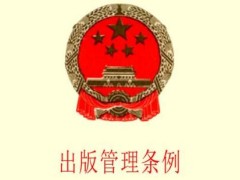 2021出版管理条例修订全文【第343号】
