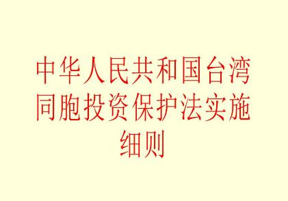 中华人民共和国台湾同胞投资保护法实施细则修订【全文】