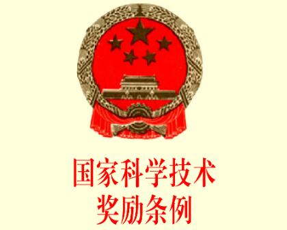 2021国家科学技术奖励条例修订【全文】
