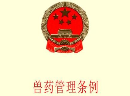 2021年兽药管理条例修订【全文】