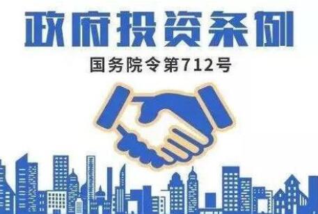 政府投资条例2021全文【第712号】