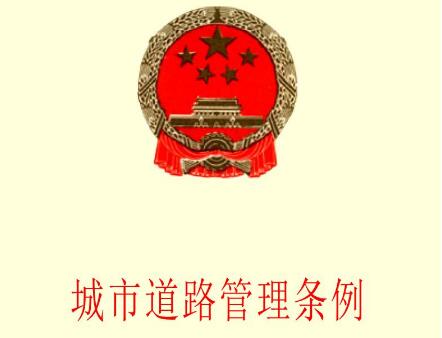 城市道路管理条例2021修订【第198号】