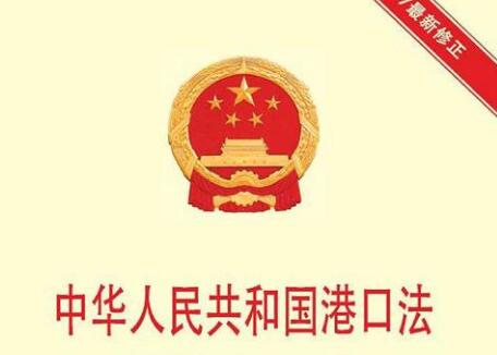 中华人民共和国港口法2021修正【全文】