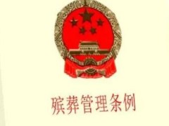 殡葬管理条例2021修订【全文】