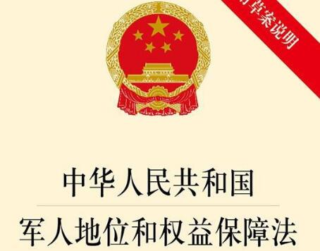 中华人民共和国军人地位和权益保障法全文