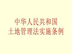 2021中华人民共以及疆土地管理法施行条例全文【修订】