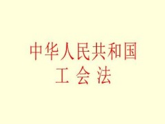 2021年中华人民共以及国工会法修正【全文】