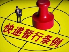 2021年快递暂行条例最新【修订】