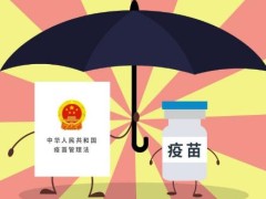中华人民共以及国疫苗管理法最新2022【全文】
