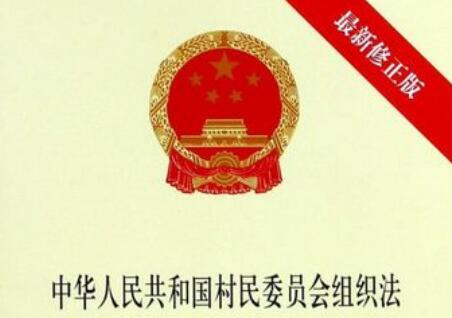 中华人民共和国城市居民委员会组织法2022修正全文