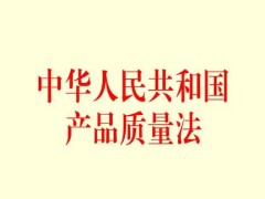 2022中华人民共以及国产品质量法最新修正【全文】