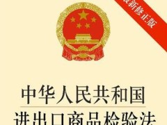 中华人民共以及国进出口商品检修法2022修正全文