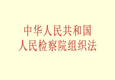 中华人民共和国人民检察院组织法2022最新版