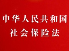 中华人民共以及国社会保险法2022修正【全文】