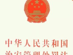 中华人民共以及国治安管理处分法2022修正