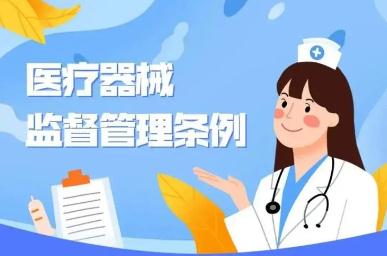 医疗器械监督管理条例2022修订