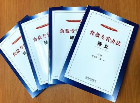 2022年食盐专营办法全文