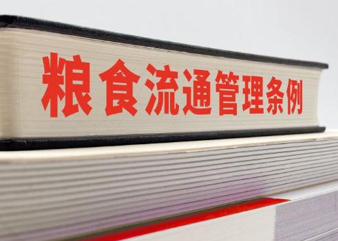 粮食流通管理条例2022修订