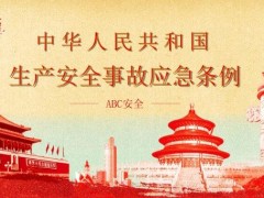 出产安全事故应急条例2022全文