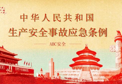 生产安全事故应急条例2022全文