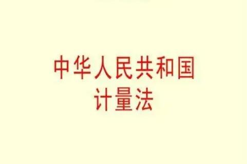 2022年中华人民共和国计量法实施细则修订【全文】