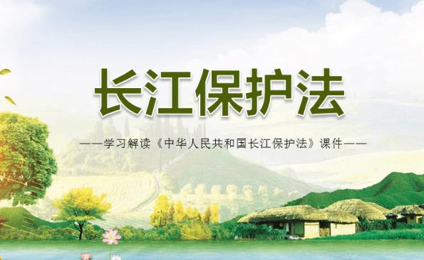 2023年中华人民共和国长江保护法最新【全文】