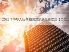 2023年中华人民共以及国建筑法最新修正【全文】