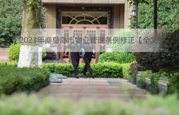 2023年秦皇岛市物业管理条例修正【全文】