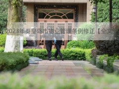 2023年秦皇岛市物业管理条例修正【全文】