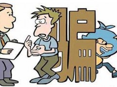 欺骗罪的形成要件