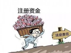 注册资本与实收资本有哪些区分（实收资本认缴以及实缴的区分）