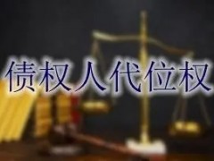 债权人代位权诉讼的时效是多久（债权代位权的法律特征）